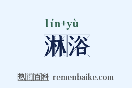 淋浴是什么意思的图片